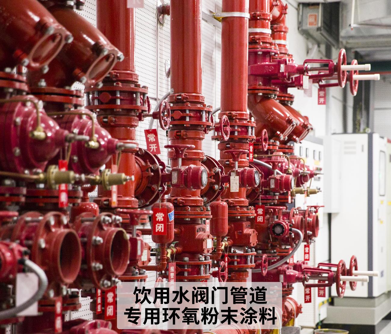 饮用水阀门管道专用环氧粉末涂料